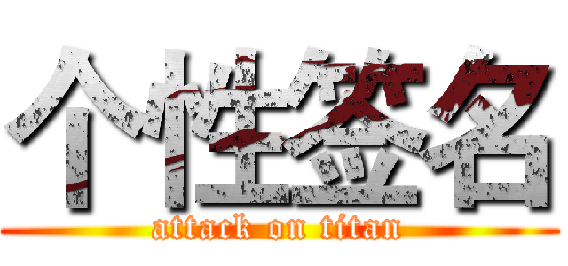 个性签名 (attack on titan)