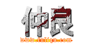 仲良 (www.fuliqu.com)