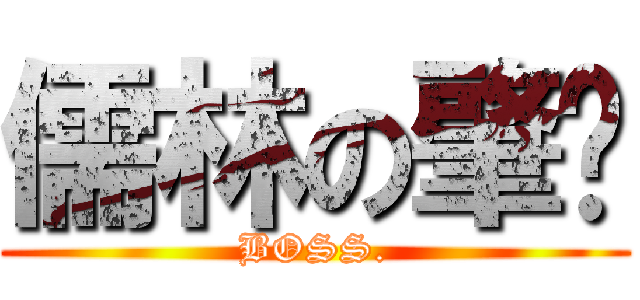 儒林の肇瑋 (BOSS.)