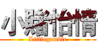 小賭怡情 (Littlegamble)