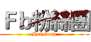 Ｆｂ粉絲團 (Hot Gasp)