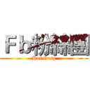 Ｆｂ粉絲團 (Hot Gasp)