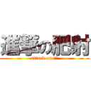 進撃の肥射 (attack on 阿婆)