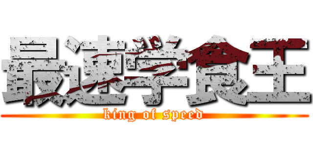 最速学食王 (king of speed)