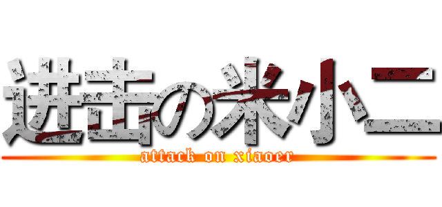 进击の米小二 (attack on xiaoer)