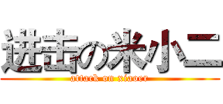 进击の米小二 (attack on xiaoer)