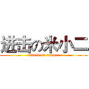 进击の米小二 (attack on xiaoer)