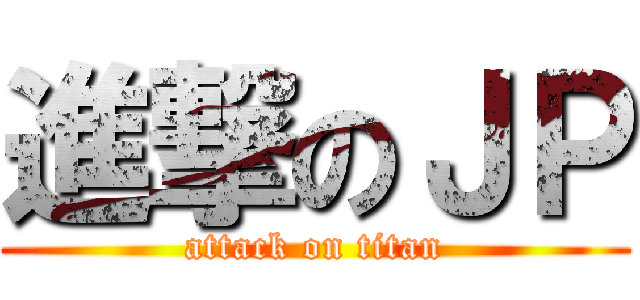 進撃のＪＰ (attack on titan)