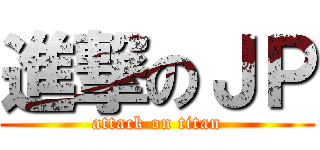 進撃のＪＰ (attack on titan)