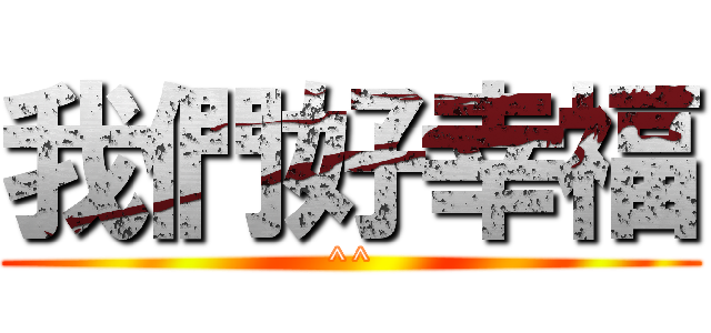 我們好幸福 (^^)