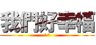 我們好幸福 (^^)