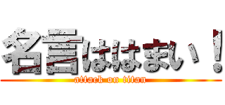 名言ははまい！ (attack on titan)
