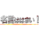 名言ははまい！ (attack on titan)