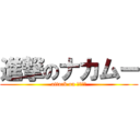 進撃のナカムー (attack on ナカムー)