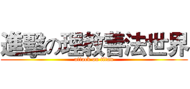 進擊の理教善法世界 (attack on titan)
