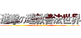 進擊の理教善法世界 (attack on titan)