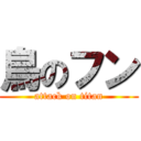 鳥のフン (attack on titan)