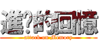 進擊的回憶 (attack on Memory)