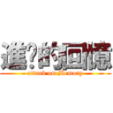 進擊的回憶 (attack on Memory)