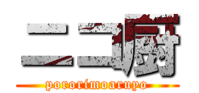 ニコ厨 (pororimoaruyo)