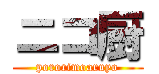 ニコ厨 (pororimoaruyo)