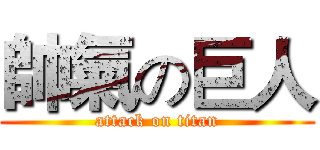 帥氣の巨人 (attack on titan)