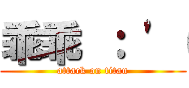 乖乖 ： \'（ (attack on titan)
