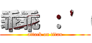 乖乖 ： \'（ (attack on titan)