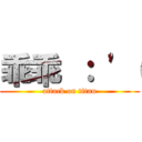 乖乖 ： \'（ (attack on titan)