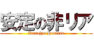 安定の非リア (Kanojyo Hosiina)