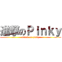 進撃のＰｉｎｋｙ (attack on pinky)