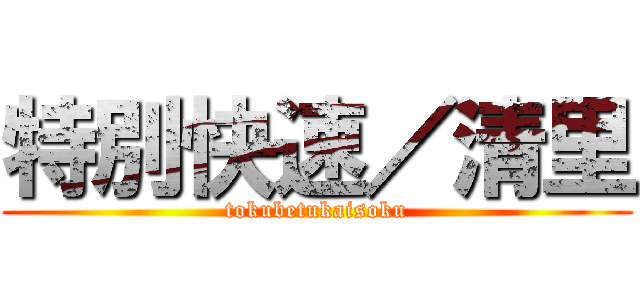 特別快速／清里 (tokubetukaisoku)