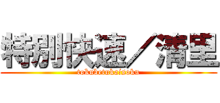 特別快速／清里 (tokubetukaisoku)
