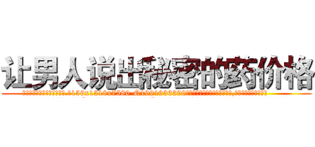 让男人说出秘密的药价格 (让男人说出秘密的药价格【电.话156x1318x7580-Q1991936399鑫宏药业】我们做的是长期生意,靠的是老客户长期支持
参考消息网2月20日报道 韩媒称，“剩女多、离婚率高的城市，房价一定会上涨。”这是中国经济学家金岩石2016年12月参加在上海举行的房地产相关论坛时说的话。
)