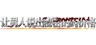 让男人说出秘密的药价格 (让男人说出秘密的药价格【电.话156x1318x7580-Q1991936399鑫宏药业】我们做的是长期生意,靠的是老客户长期支持
参考消息网2月20日报道 韩媒称，“剩女多、离婚率高的城市，房价一定会上涨。”这是中国经济学家金岩石2016年12月参加在上海举行的房地产相关论坛时说的话。
)