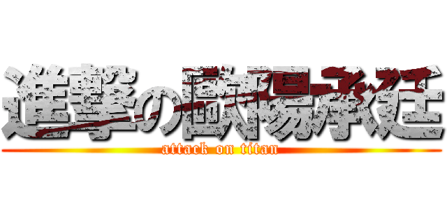 進撃の歐陽承廷 (attack on titan)