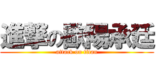 進撃の歐陽承廷 (attack on titan)