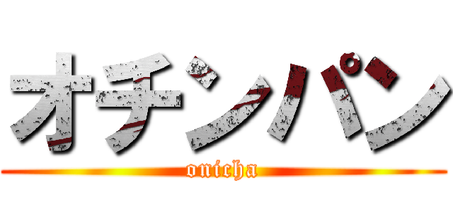 オチンパン (onicha)