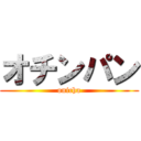 オチンパン (onicha)
