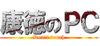 康徳のＰＣ (Don't touch)