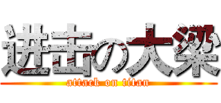 进击の大梁 (attack on titan)