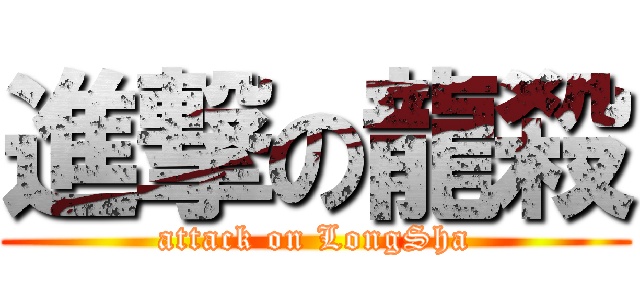進撃の龍殺 (attack on LongSha)