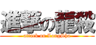 進撃の龍殺 (attack on LongSha)