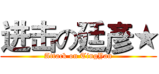 进击の廷彥★ (Attack on TingYan)