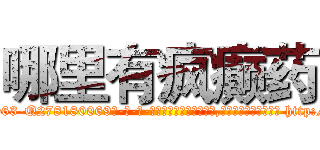 哪里有疯癫药 (哪里有疯癫药【电-186x2687x6963-Q278180069元-吉-药-业】我们做的是长期生意,靠的是老客户长期支持 http://sngk.net/y95NBe
)