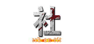 社 (attack on titan)