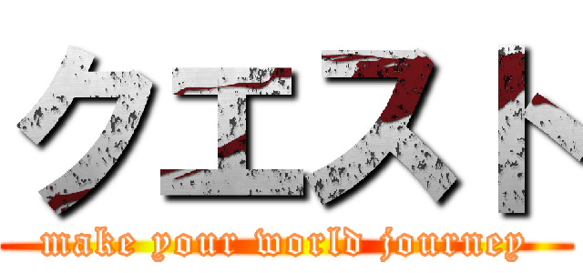 クエスト (make your world journey)