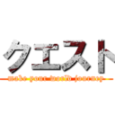 クエスト (make your world journey)