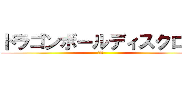 ドラゴンボールディスクロス (暇人会)