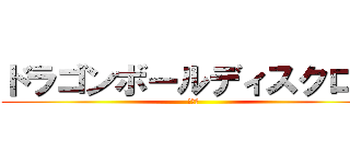 ドラゴンボールディスクロス (暇人会)